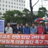 -5월 24일 서울교육청 앞에서 열린 전교조 전면 탄압 규탄 및 부당징계 의결 중단 촉구 기자회견