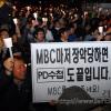 -4월 30일 여의도 MBC 본사 앞에서 열린 MBC 사수 촛불문화제에참가한 시민들이 촛불을 들고있다.