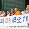 -2009년 6월 9일 조계사에서 스님들이 모여 현 시국을 염려하는 불교계 108인 시국선언 기자회견을 진행하고 있다