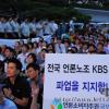 -2010년 7월 7일  저녁 서울 여의도 KBS 본관 앞에서 열린 <시민과 함께하는 KBS 개념탑재의 밤> 시민문화제에는 KBS 파업을 지지하는 많은 시민들이 참가했다.