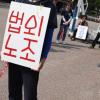 -5월 26일 오후 ‘전교조 결성 29주년 전국교사대회’가 서울 여의도 공원 문화마당에서 열리고 있다.