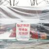 -한국잡월드 비정규직노동자들이 추위를 이겨내기 위해 비닐을 쳐가며 집단 단식농성을 이어가고 있다. 
