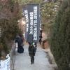 -2월 9일 오후 경기도 남양주 마석 모란공원에서 고인의 하관식이 열리고 있다.