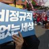 -5월 11일 오후 서울 종로구 대학로에서 ‘공공부문 비정규직노동자 결의대회’가 열리고 있다.