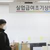 -4월 21일 오전 서울지방고용노동청을 찾은 남성이 실업급여 신청을 기다리고 있다.
