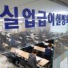 -4월 21일 오전 서울지방고용노동청에서 실업급여설명회가 열리고 있다.