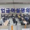 -4월 21일 오전 서울지방고용노동청에서 실업급여설명회가 열리고 있다.