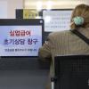 -4월 22일 오전 서울서부고용복지센터에서 한 여성이 실업급여를 받기 위해 실업급여 초기 상담을 받고 있다.