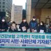 -2월 4일 오전 국민건강보험공단 서울지사 앞에서, 건강보험공단 고객센터 노동자들의 파업을 지지하는 기자회견이 열리고 있다.