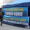 -4월 29일 오후 서울 중구 CJ대한통운 본사 앞에서 열린 기자회견을 마친 전국택배노동조합 소속 택배노동자들이 바로 이어서 무기한 천막농성에 들어가고 있다.
