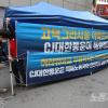 -4월 29일 오후 서울 중구 CJ대한통운 본사 앞에서 열린 기자회견을 마친 전국택배노동조합 소속 택배노동자들이 바로 이어서 무기한 천막농성에 들어가고 있다.