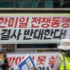 -3월 11일 윤석열 퇴진 집회에서 한미일 전쟁 동맹을 반대하는 현수막이 걸려 있다.